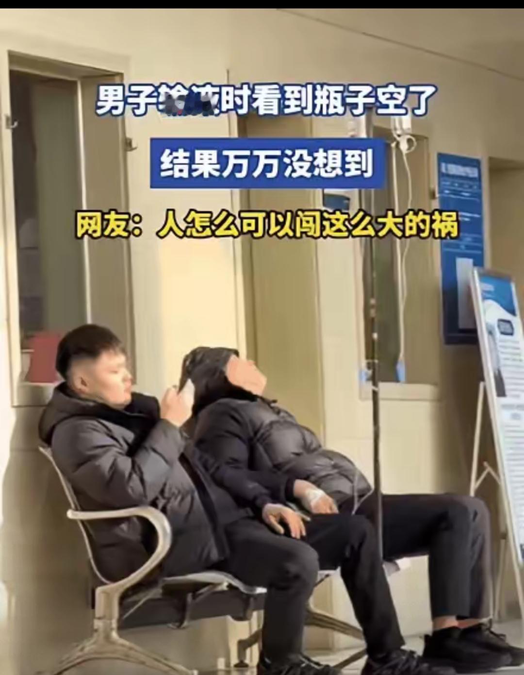 “人怎么能闯这么大祸！”
山东一男子输液时，看到吊瓶空了，喊了几声护士没人应，就