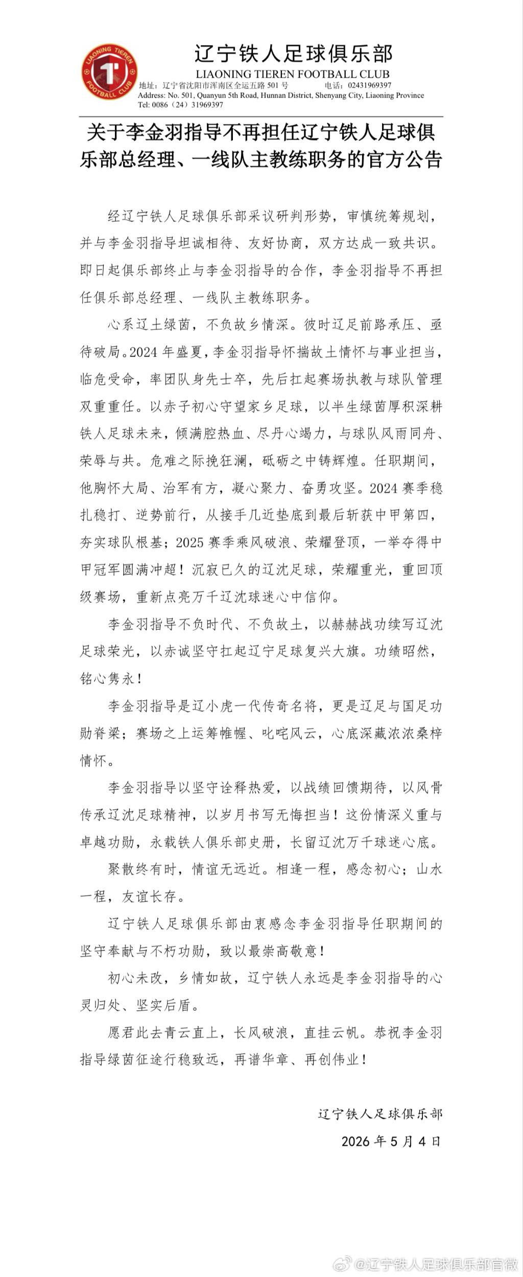 辽宁铁人正式官宣李金羽下课！成都蓉城功勋主教练徐正源成接手者！
5月4日，辽宁铁