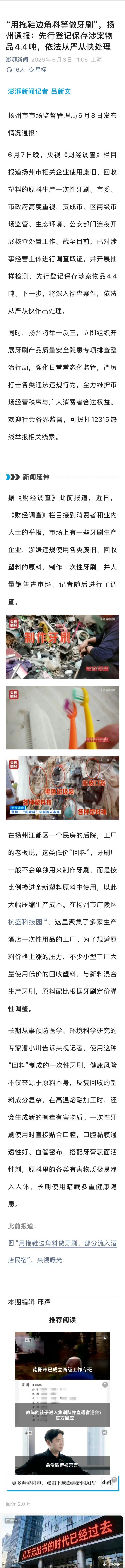 “用拖鞋边角料等做牙刷”，扬州通报：先行登记保存涉案物品4.4吨，依法从严从快处