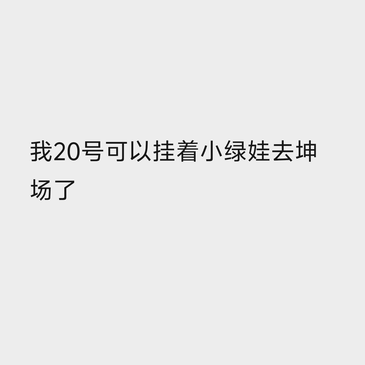 棕娃即将被替换成小绿娃