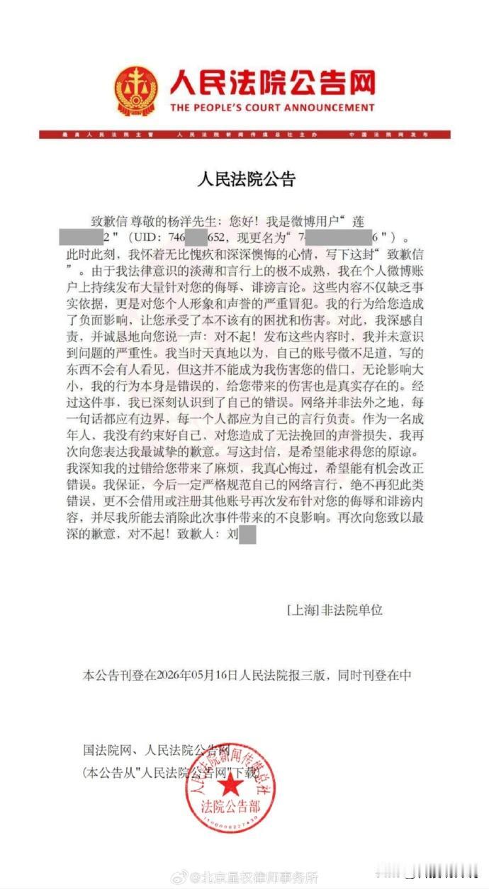 【侵权杨洋黑粉致歉 侵权杨洋方公开道歉】
律师事务所代理的杨洋先生诉刘某名誉权纠
