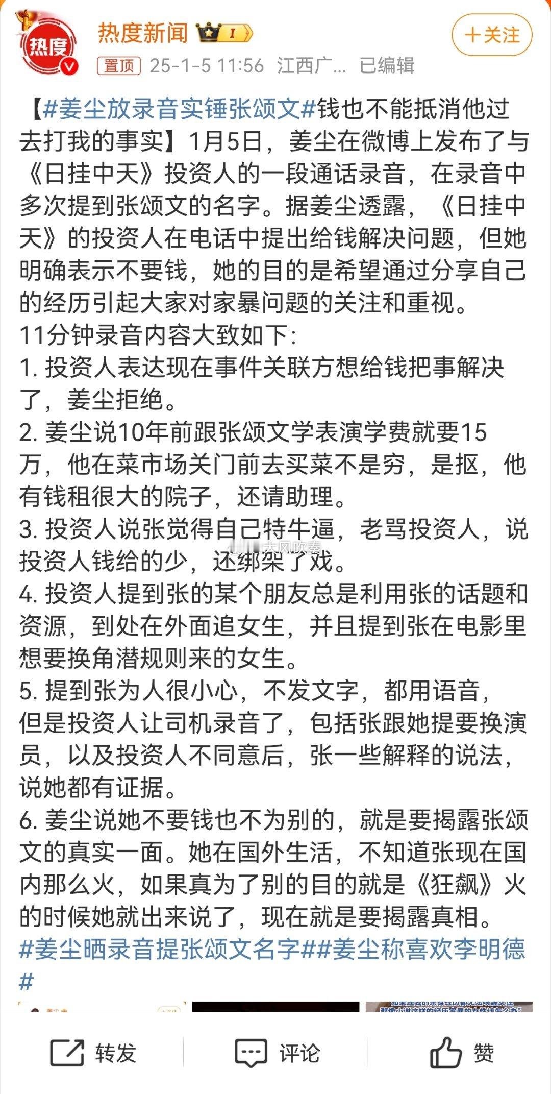 姜尘放录音实锤张颂文 如果真的打人，应该是故意伤害，不成立家暴。因为家暴只存在于