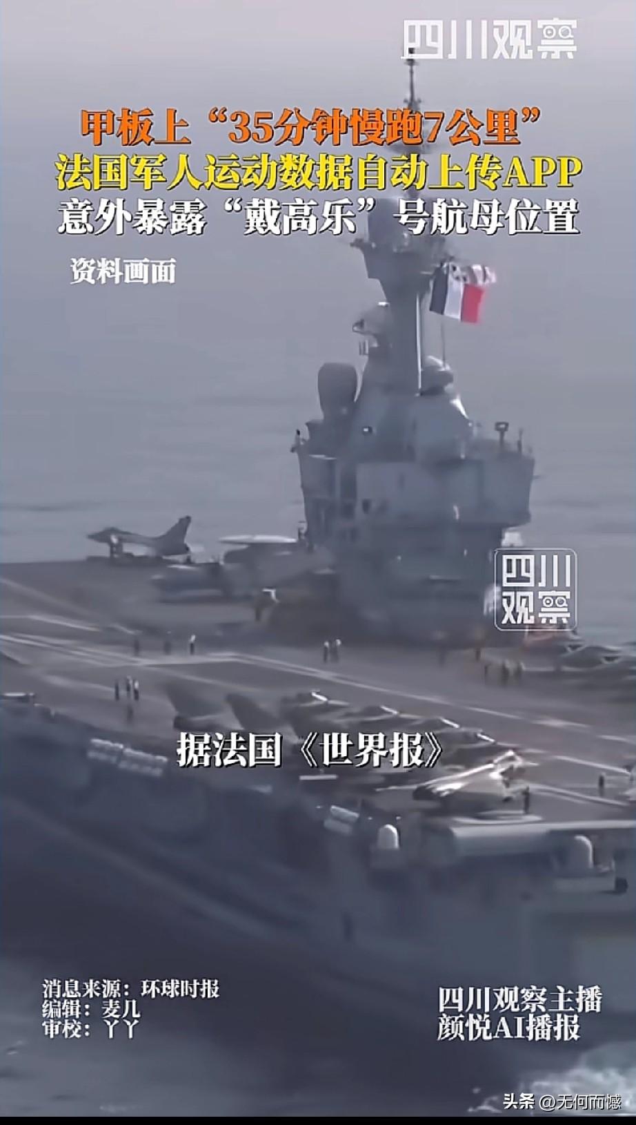 法军“戴高乐”号航母，愣是被自家士兵的慢跑给卖了！35分钟7公里的甲板晨跑，数据