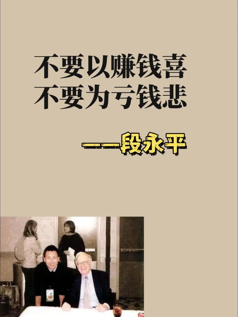 不要以赚不喜，不要为亏钱不悲。
       段永平说的“不要以赚钱喜，不要为亏