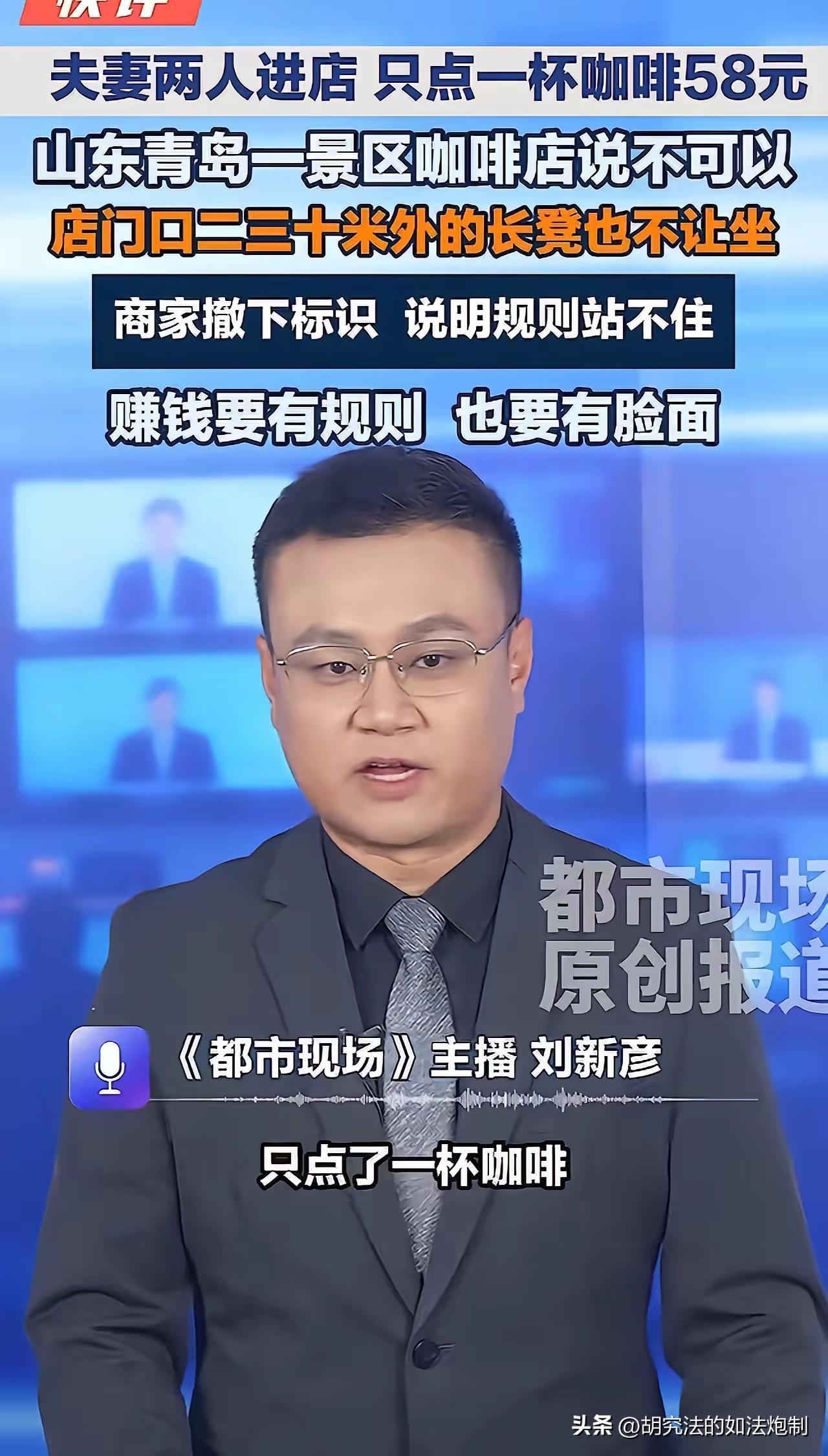 “赚钱也要有脸面！”山东青岛，一对夫妻在咖啡店，只点了一杯58元的咖啡。两人刚一