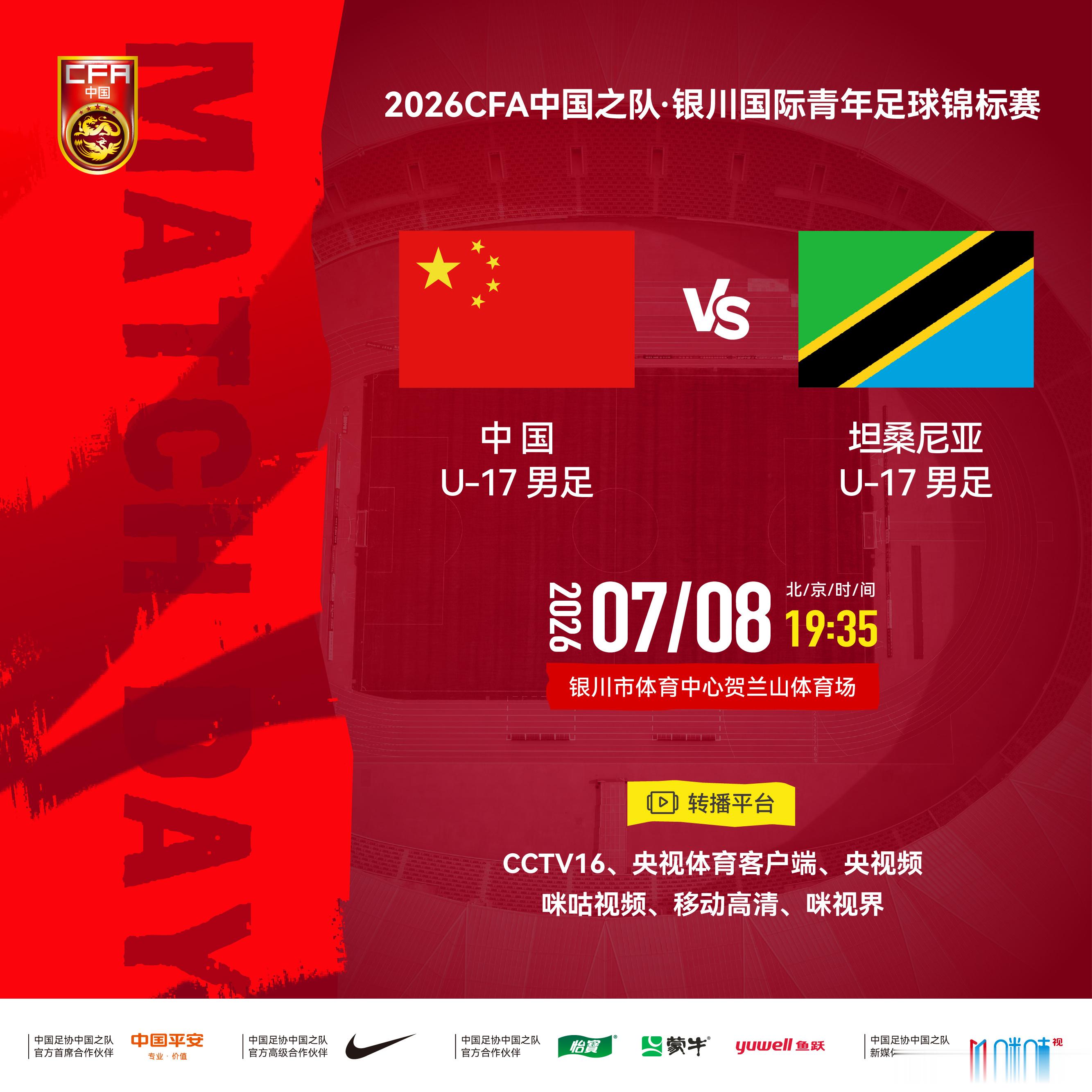 2026CFA中国之队·银川国际青年足球锦标赛⚽ 中国U-17男足 vs 坦桑尼