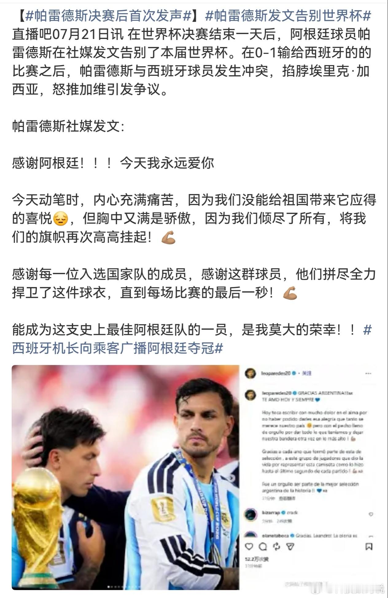 帕雷德斯决赛后首次发声他们说是捍卫了阿根廷这件球衣但你是玷污了阿根廷球衣更不配做