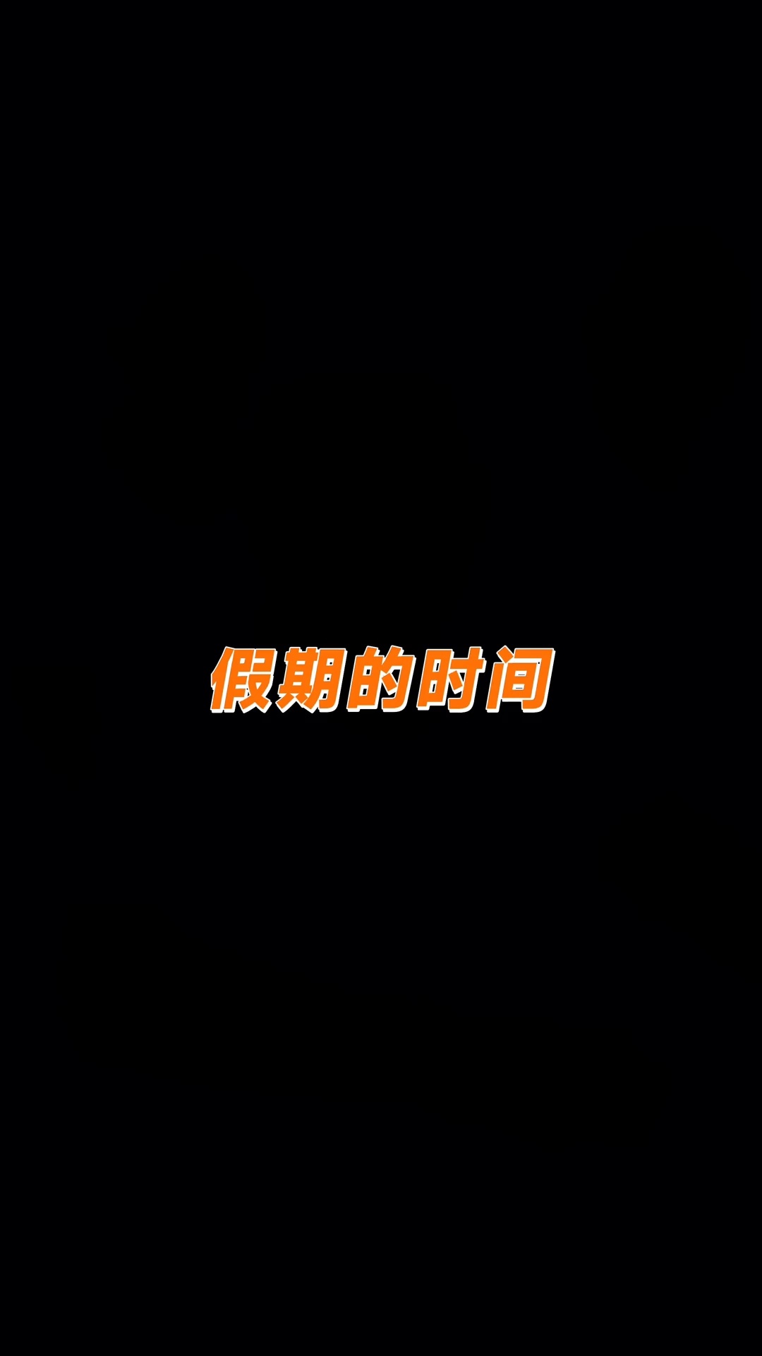 小米副总裁的假期也是在家玩手机。 ​​​