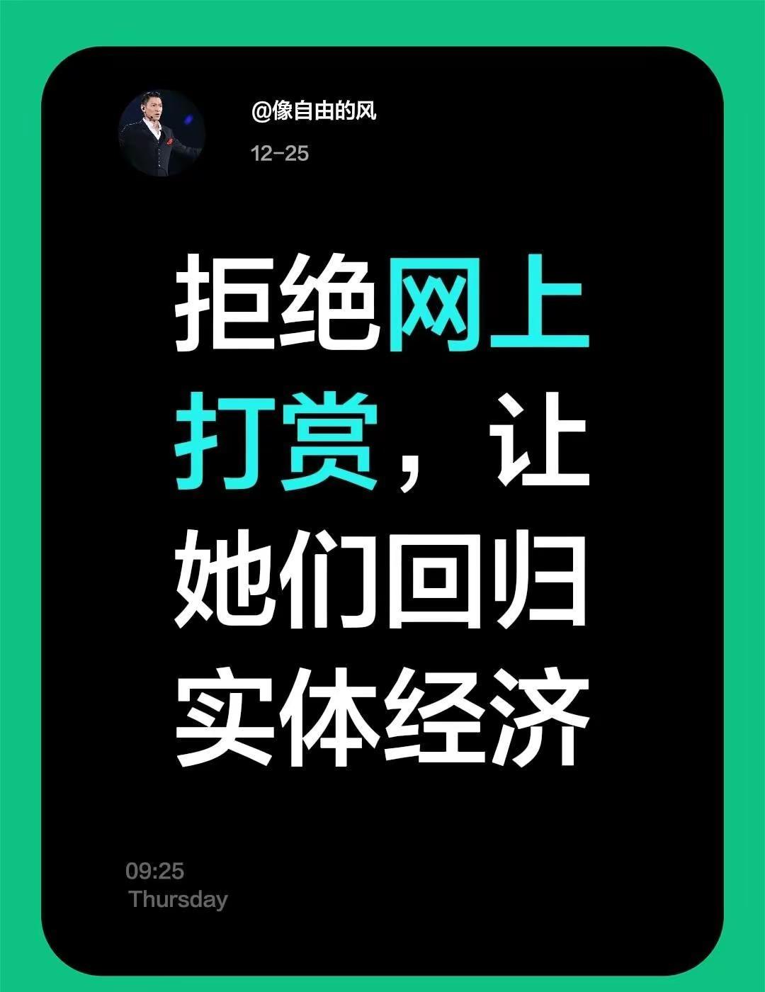 我评论了@河南王美丽 的作品：拒绝网上打赏，让她们回归实体经济