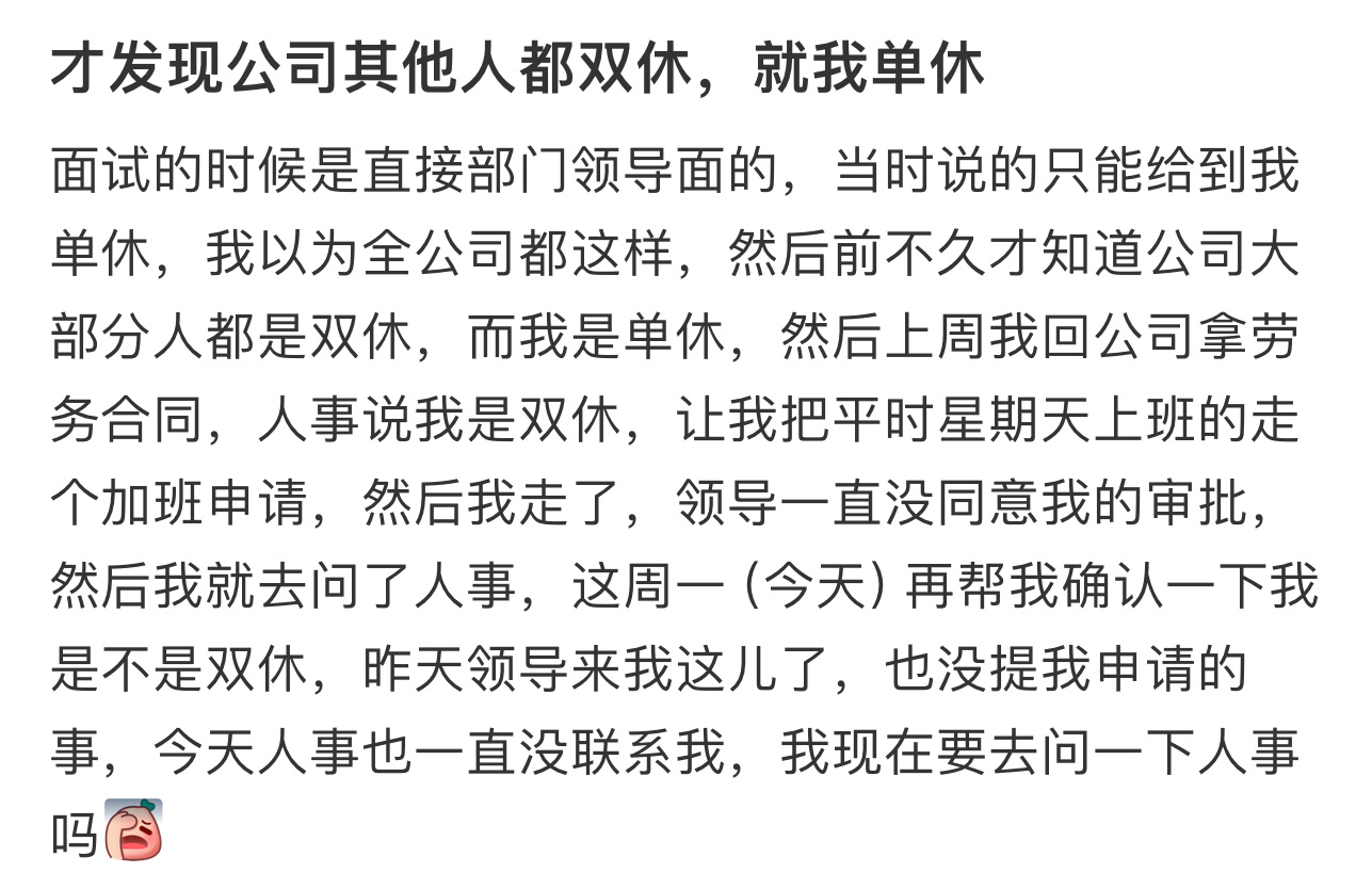 才发现公司其他人都双休就我单休  才发现公司其他人都双休就我单休 