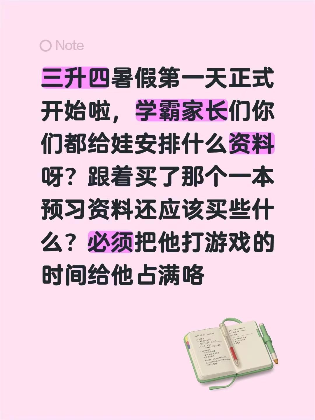 暑假作业。三升四暑假第一天正式开始啦，学霸家长们你们都给娃安排什么资料呀？跟着买