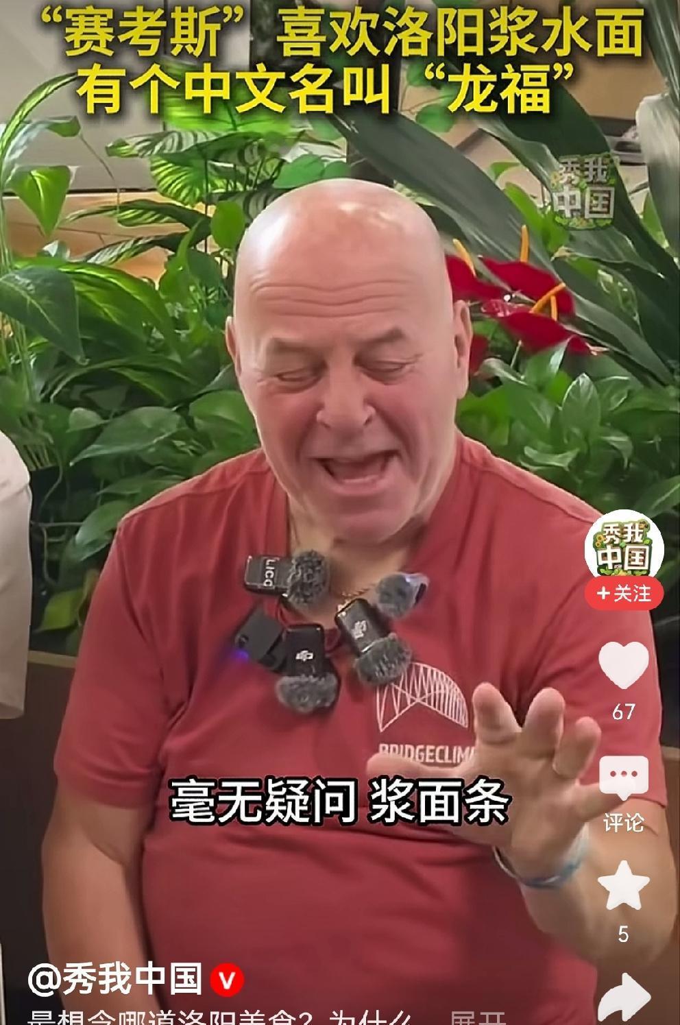 赛考斯先生亲口讲那些有趣的事[比心]
赛考斯先生最喜欢吃的是“浆面条”
洛阳同事