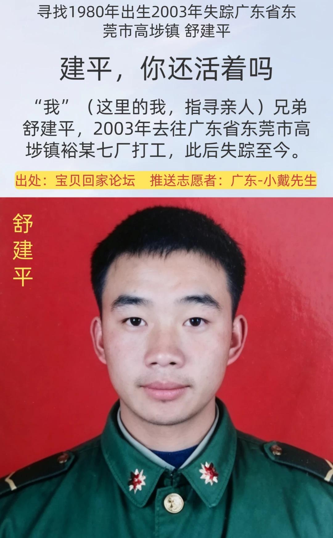 [寻人]兄弟，你还活着吗？
姓    名：舒建平
身    高：167cm
性 