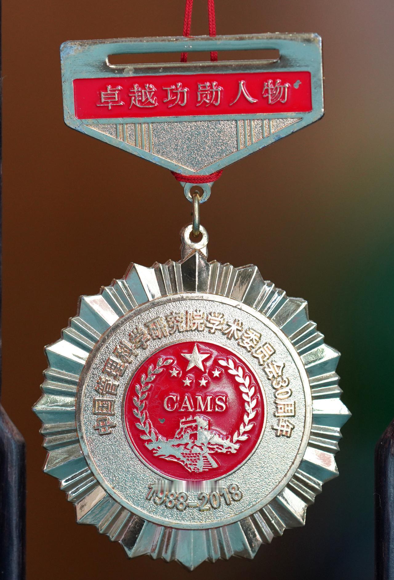管理科学卓越功勋人物奖章
中国管理科学学术委员会成立30周年纪念。