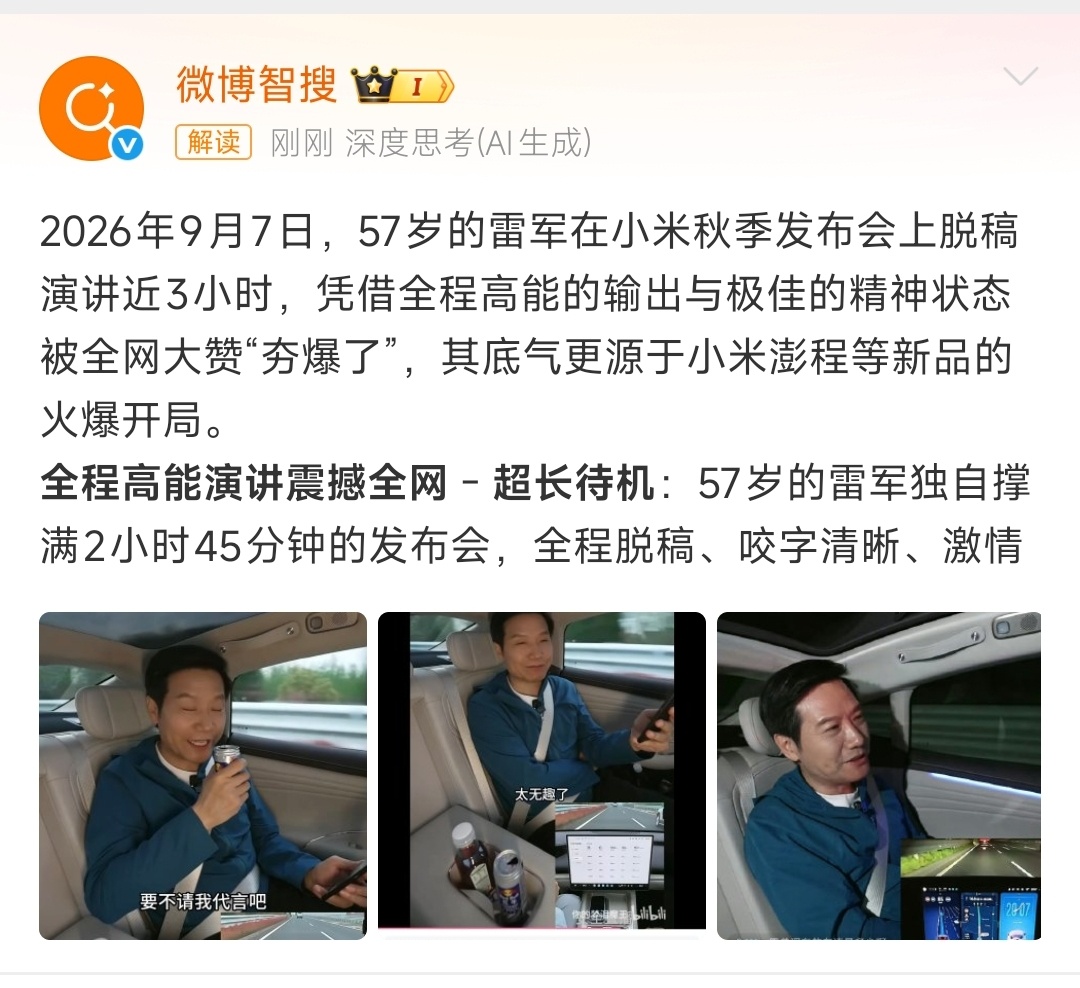 雷军状态被赞夯爆了57岁，还能在台上脱稿讲了快3个钟头，身体真是干事业的本钱……