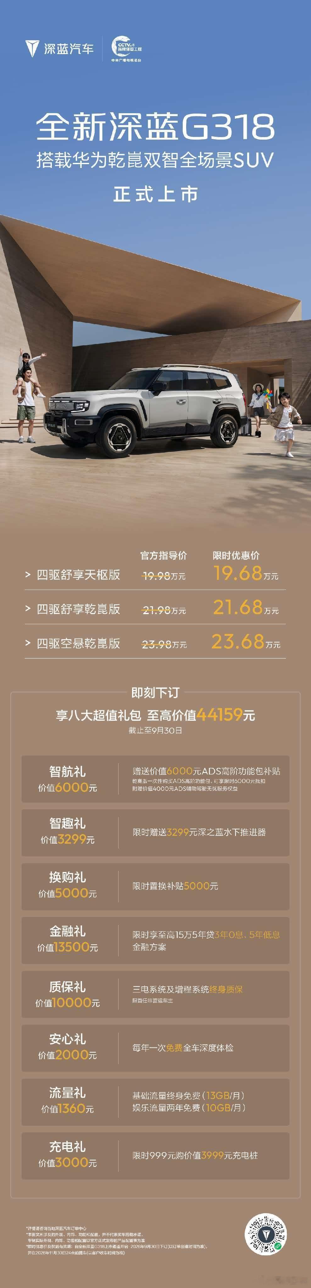 城市舒享 8方通达全新深蓝G318 正式上市 官方限时优惠价19.68万元起一图