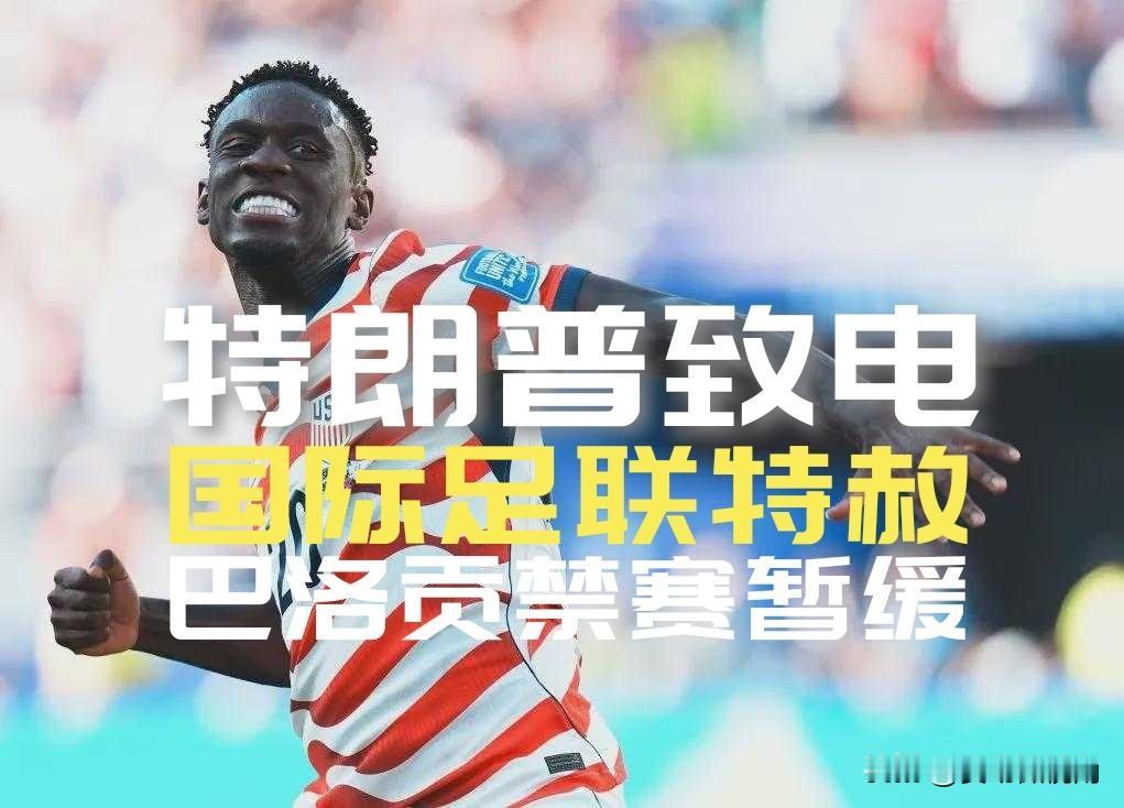 【特权or霸权？川普致电国际足联，巴洛贡禁赛期被缓期一年执行！】

自1970年