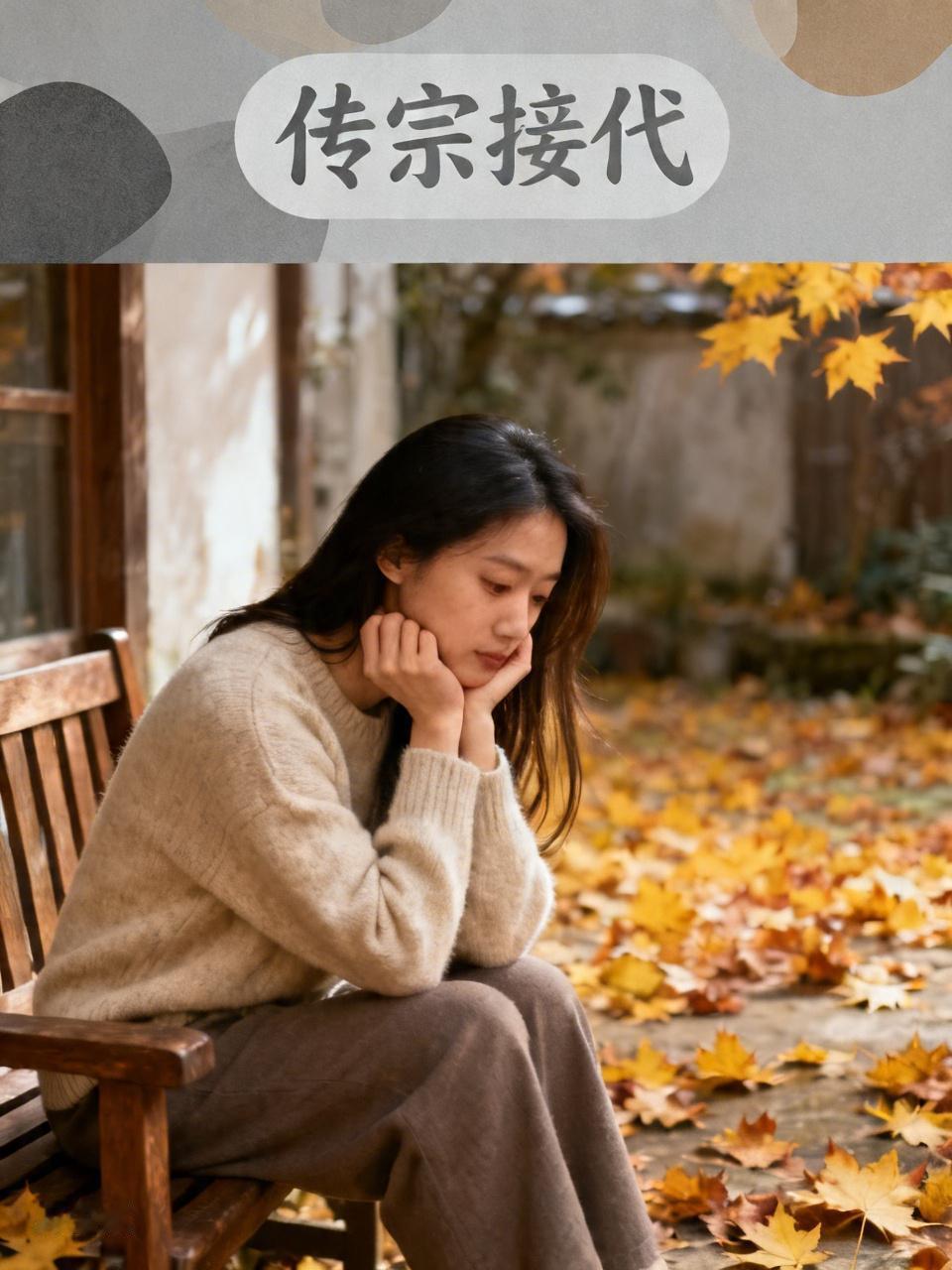 小时候，有人对我说：“因为你是女孩，所以不能传宗接代。”
长大后，又有人对我说：