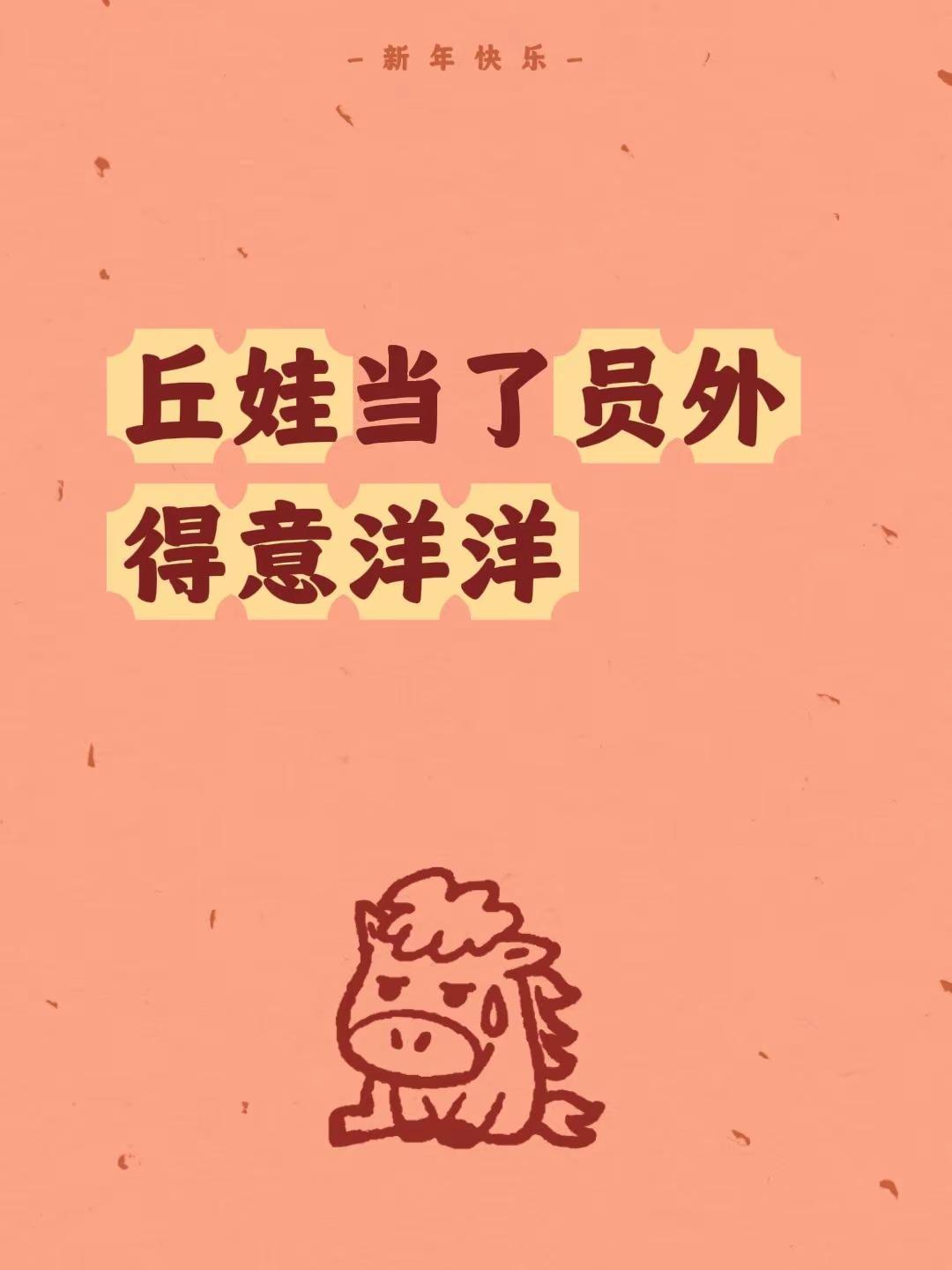 我评论了@西汉水 的作品：丘娃当了员外得意洋洋