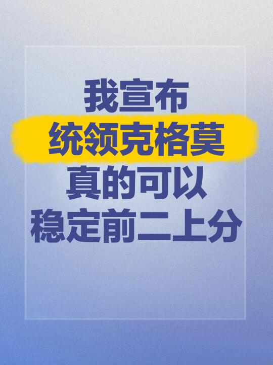 统领克格莫！有转必玩阵容，稳定前二！