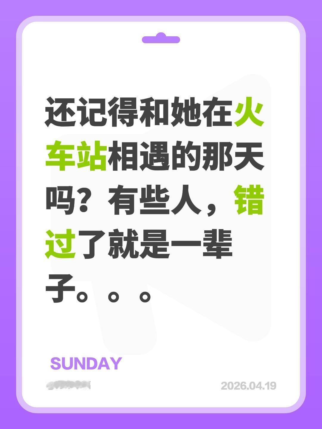 还记得和她在火车站相遇的那天吗？有些人，错过了就是一辈子。。。错过了就是一辈子