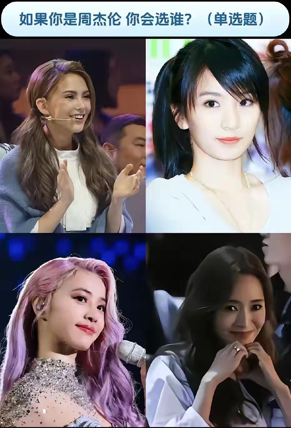 如果你是杰伦你会选谁 