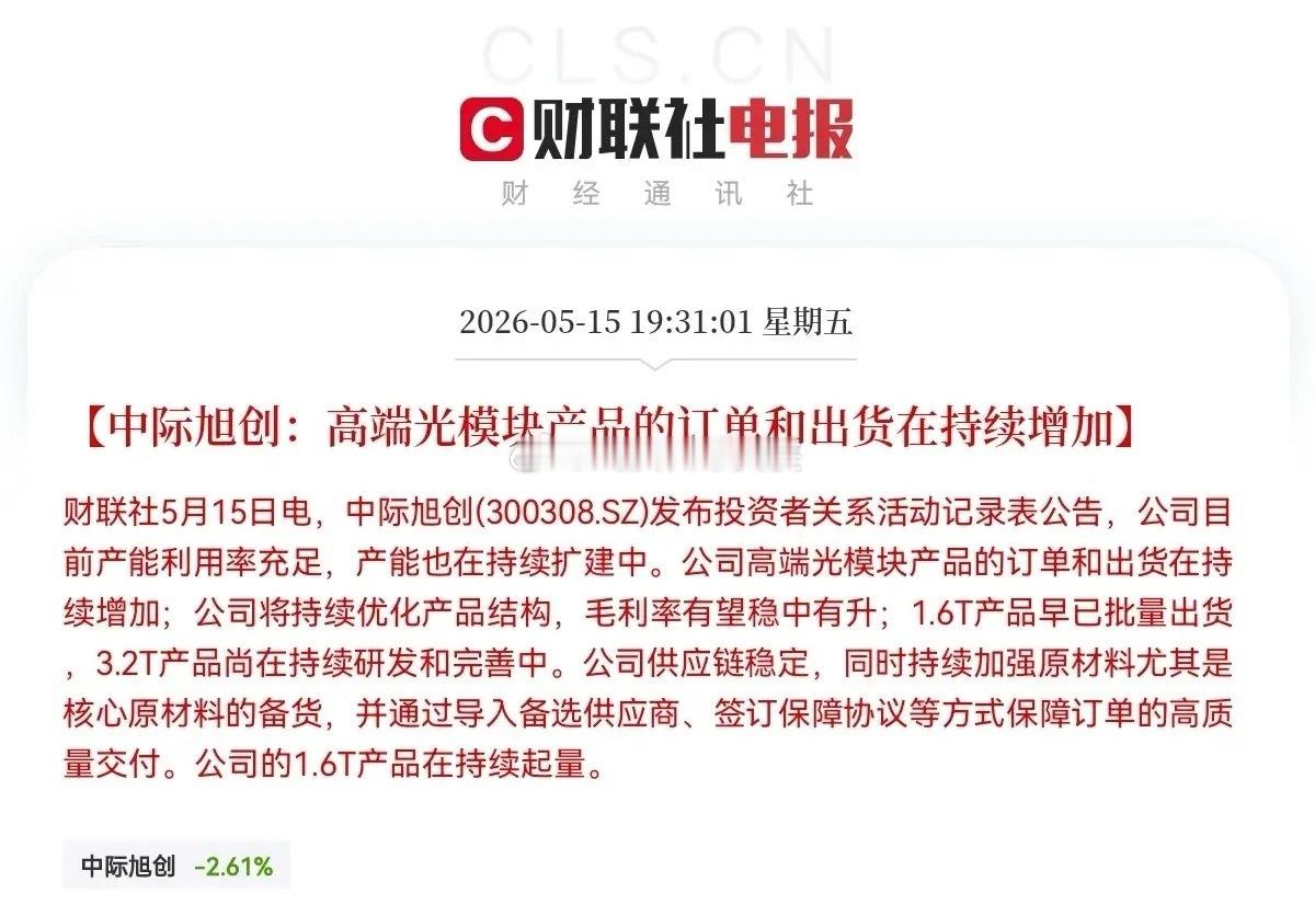 老乡别走，我还能涨呀，中际旭创突发重磅消息，这又给全市场吃了颗定心丸，满仓的股民