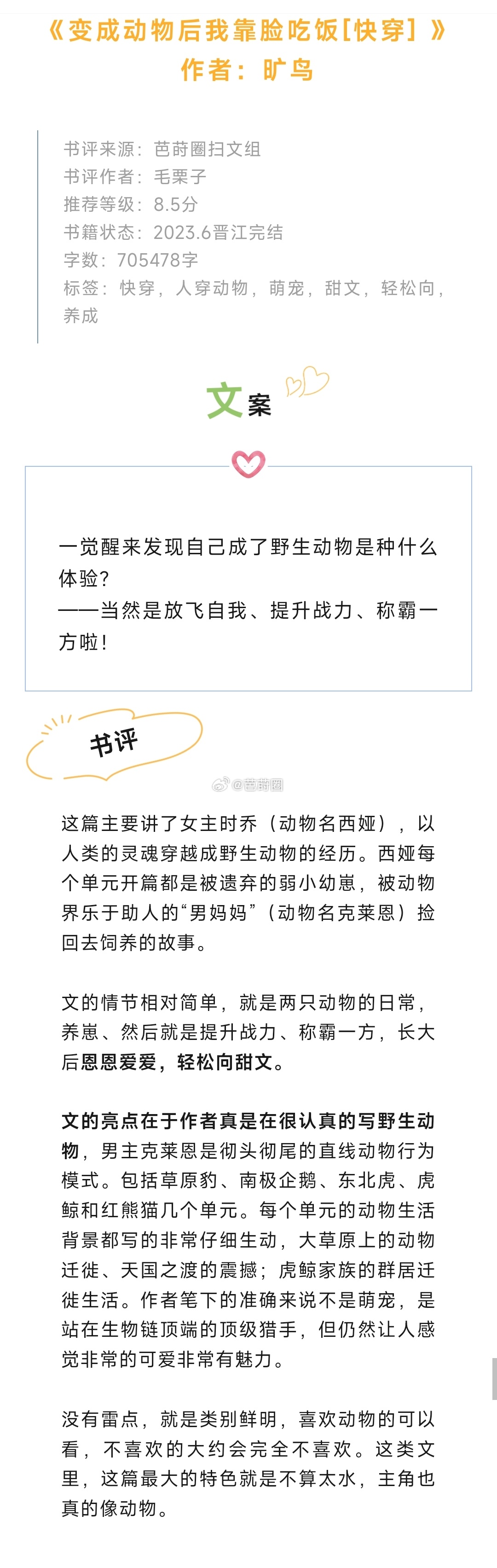 #芭莳圈推文[超话]##这小说我嗑疯了##我的夏日书单# 《变成动物后我靠脸吃饭