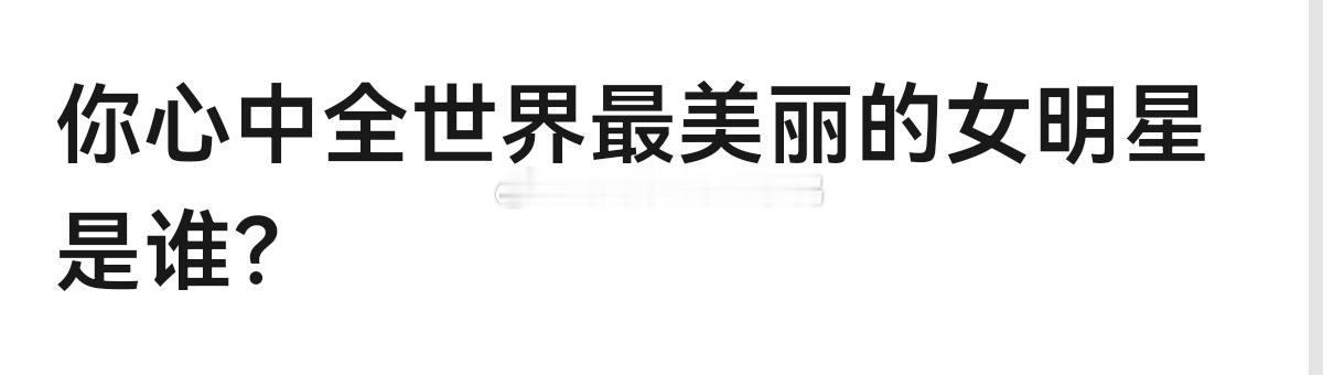 你心中全世界最美丽的女明星是谁？
