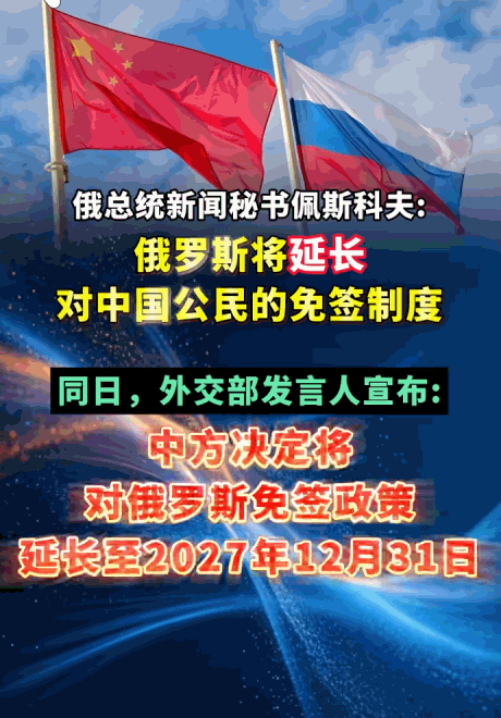 5月20日，俄总统发言人佩斯科夫在北京放话，官宣开启中俄免签“无限续杯”模式！