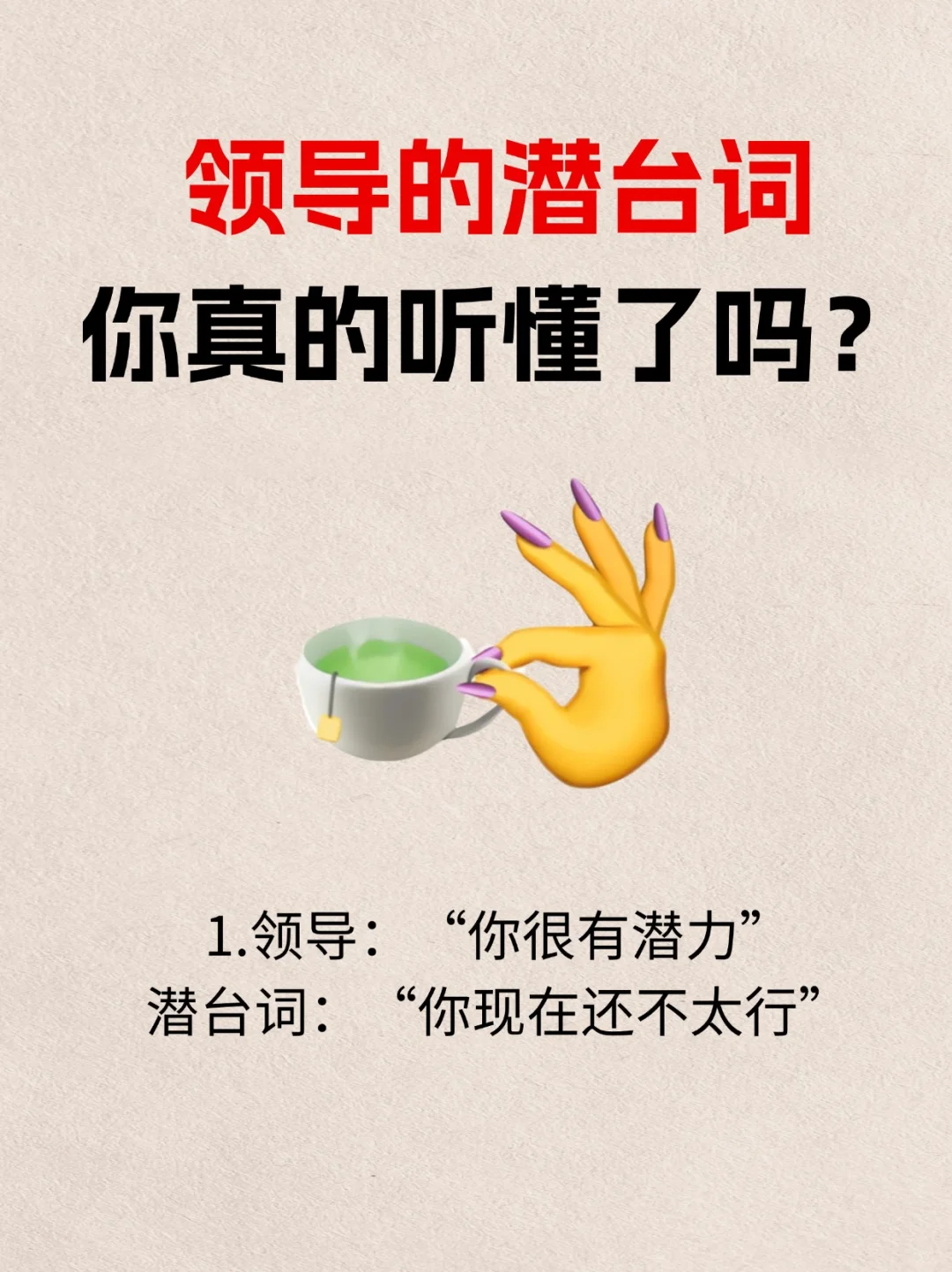 把中文翻译成中文，领导的潜台词你读懂没？