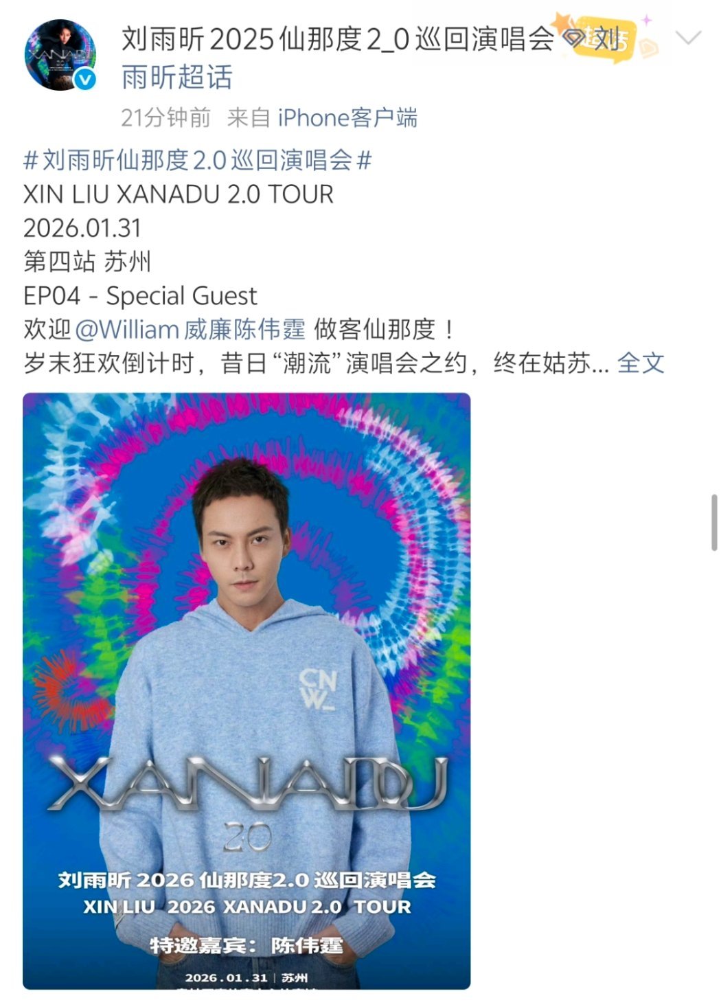 刘雨昕仙那度2.0巡回演唱会 刘雨昕演唱会苏州站官宣嘉宾是陈伟霆哎，潮流合伙人友