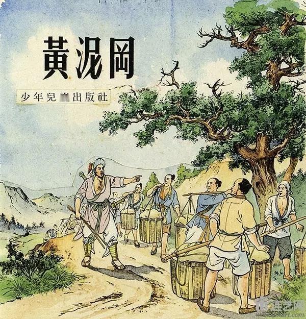 黄泥岗连环画原稿欣赏