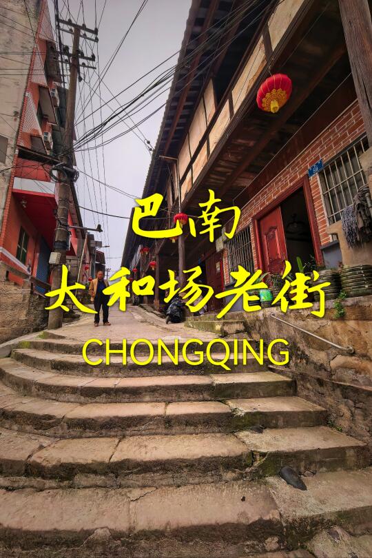 【巴南太和场老街】