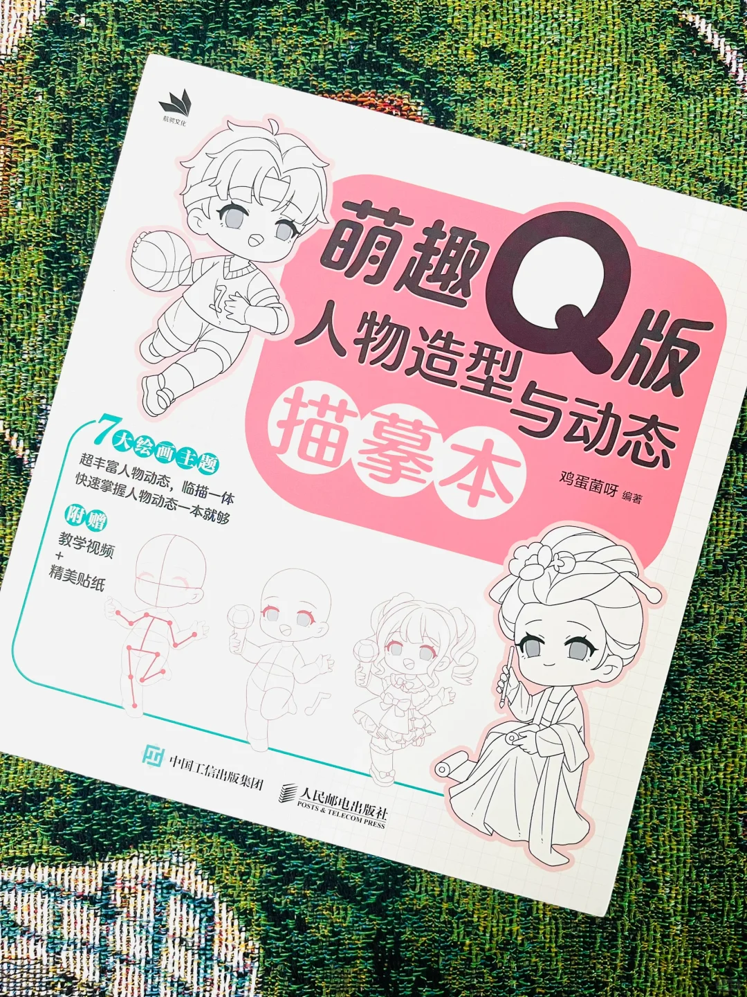 📚萌趣Q版人体动态临摹本