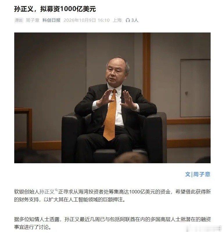 孙正义再出手！中东募资 1000 亿美元押AI，又一场豪赌来了！10 月 9 日