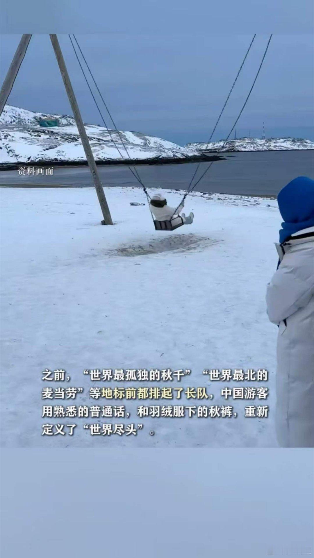北极圈有自己的春运  中国游客攻占北极圈春节档。极光下许愿，雪地里撒欢。熟悉的商