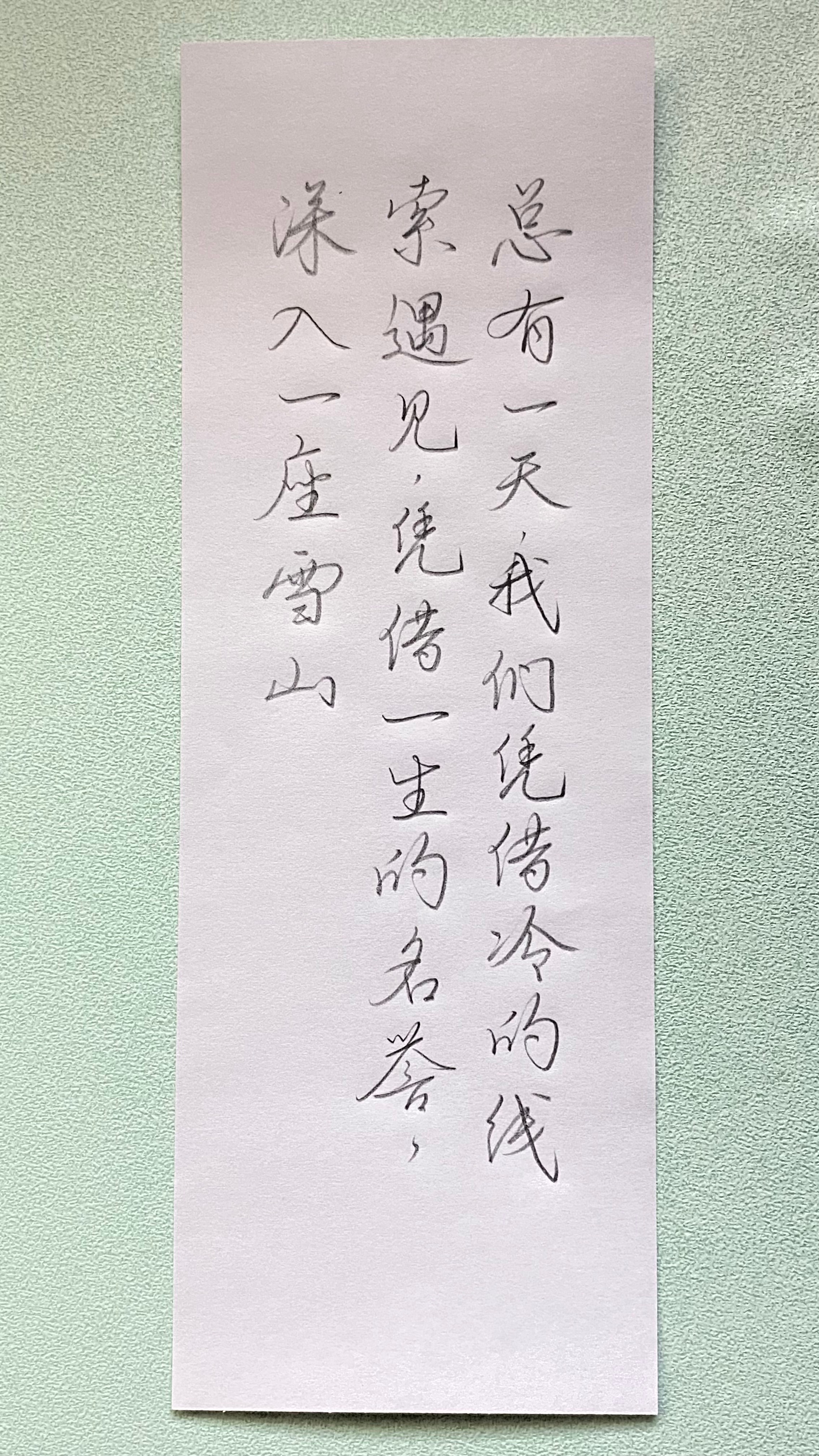 今日作业（2025.1.24）总有一天，我们凭借冷的线索遇见，凭借一生的名誉，深