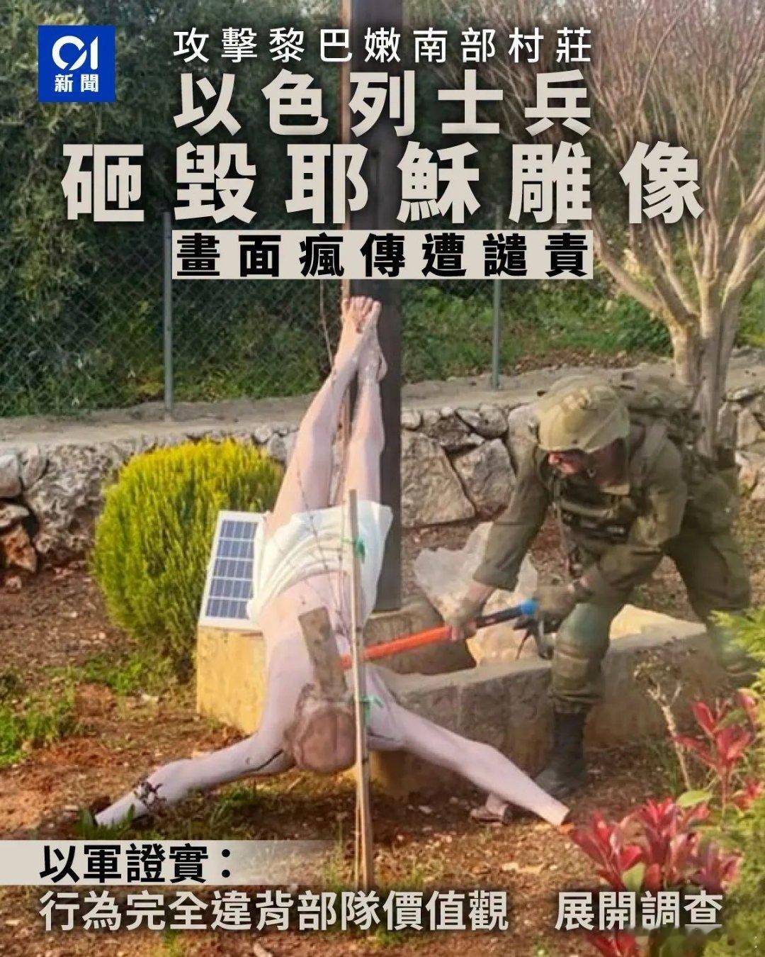 以军士兵黎巴嫩南部砸毁耶稣雕像以色列国防军（IDF）4月20日证实，日前于网上流