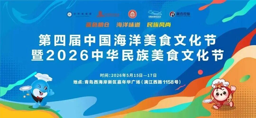 5月15日，第四届中国海洋美食文化节暨2026中华民族美食文化节在青岛西海岸新区
