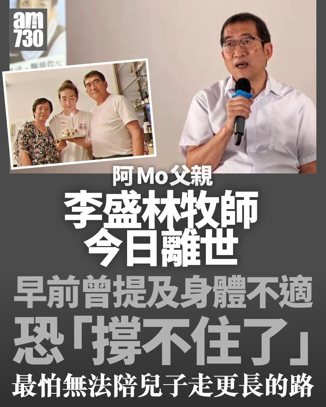 【MIRROR演唱会伤者阿Mo父亲李盛林牧师逝世 为阿Mo康復心力交瘁上月曾透露