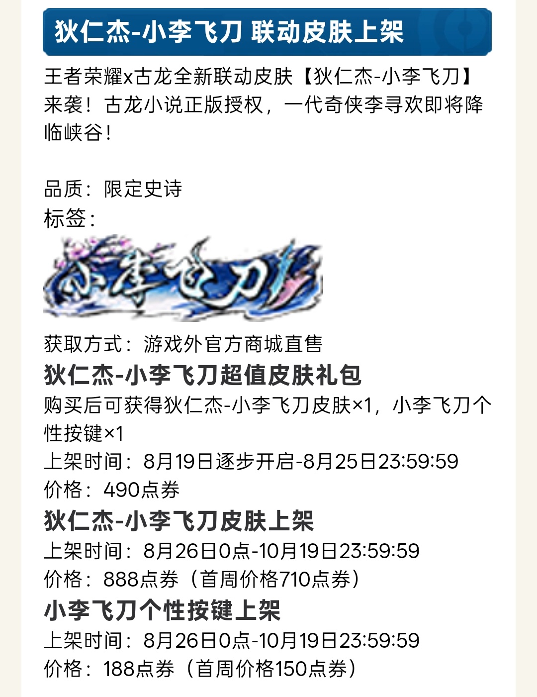 狄仁杰小李飞刀新联动？？？小王就这样在公告里不声不响的公布了新皮肤，和古龙小说的