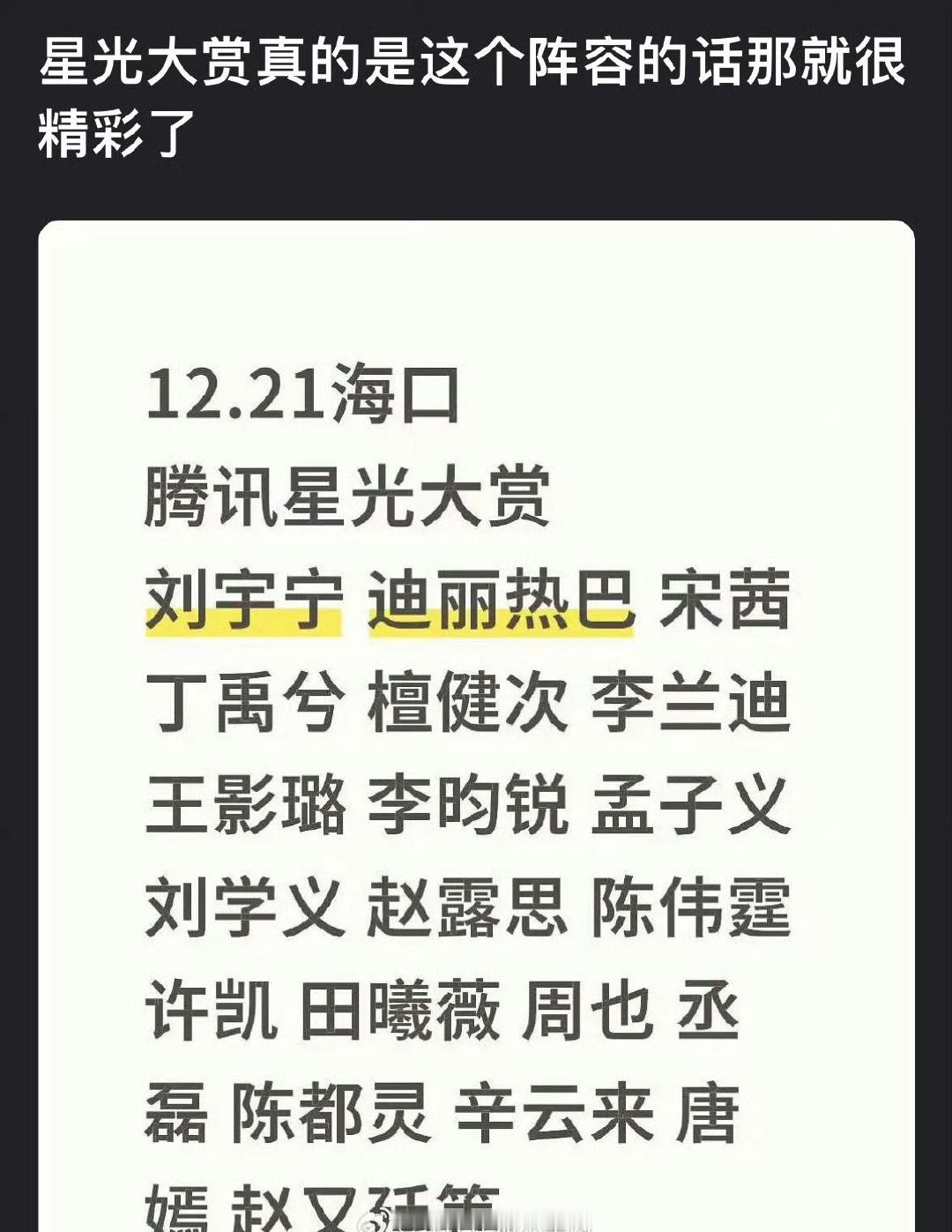 🍉网传腾讯星光大赏阵容刘宇宁 迪丽热巴 宋茜  丁禹兮 檀健次 李兰迪  王影