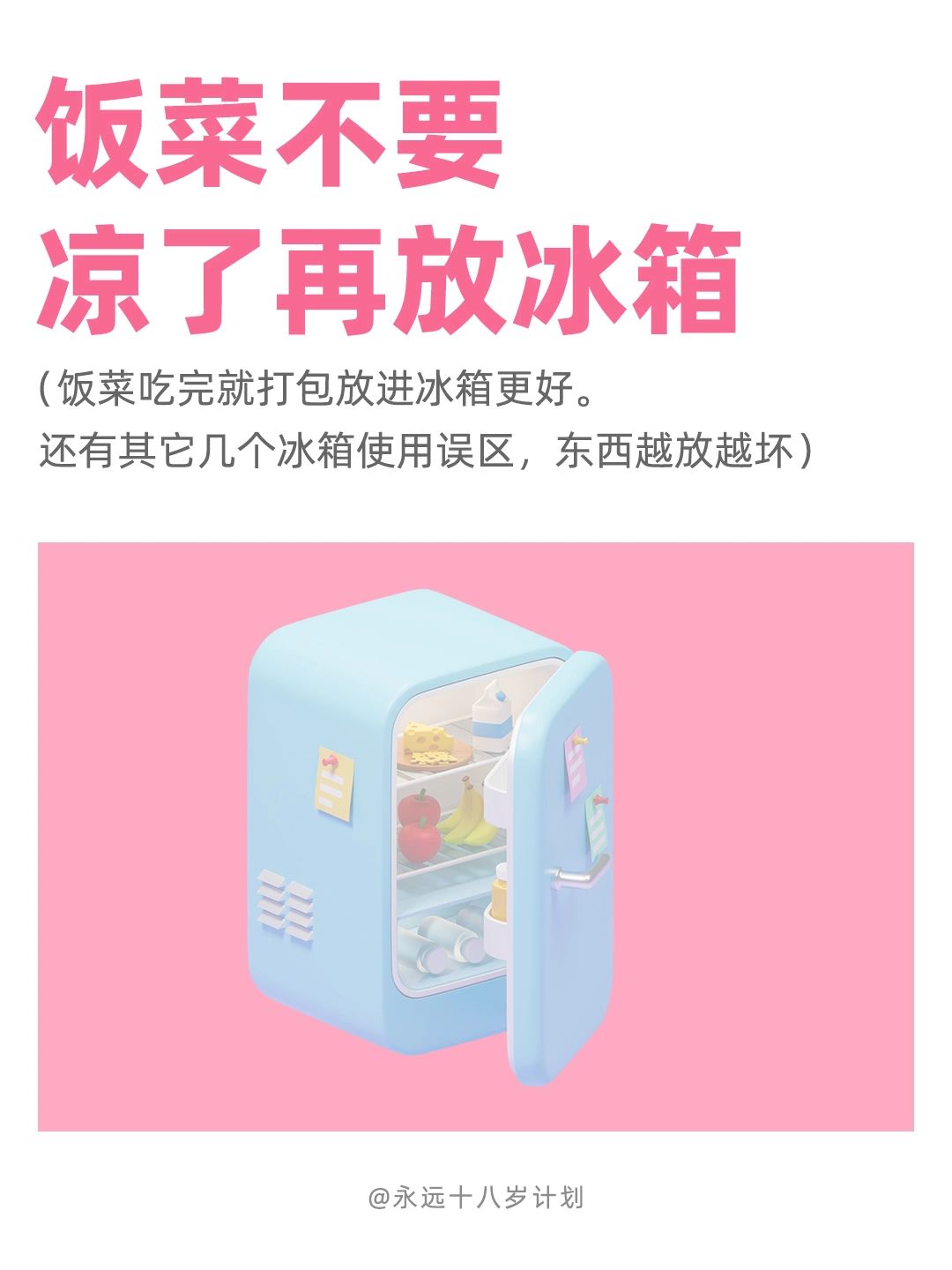 永远十八岁  饭菜不要凉了再放冰箱