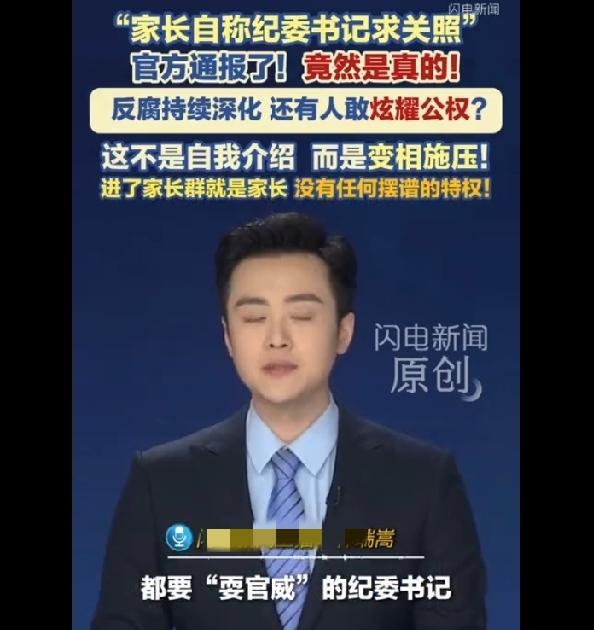 保定这起家长群事件官方已经证实属实。
 
身为纪委书记，却在全班家长群亮出公职身