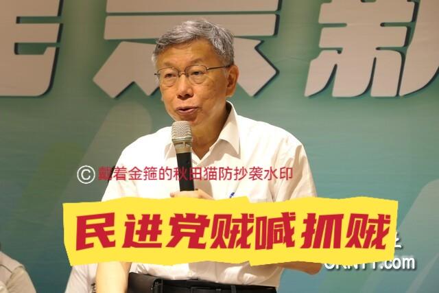 柯文哲又讥讽绿营！
“高虹安条款”是不是因人设事？黄国昌反呛民进党：别做贼喊抓贼