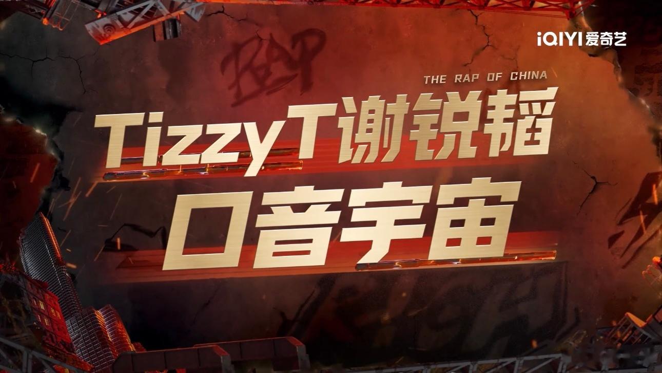 翁杰TizzyT普通话倒欠国家三级新说唱2025 翁杰《口音宇宙》太神啦，新说唱