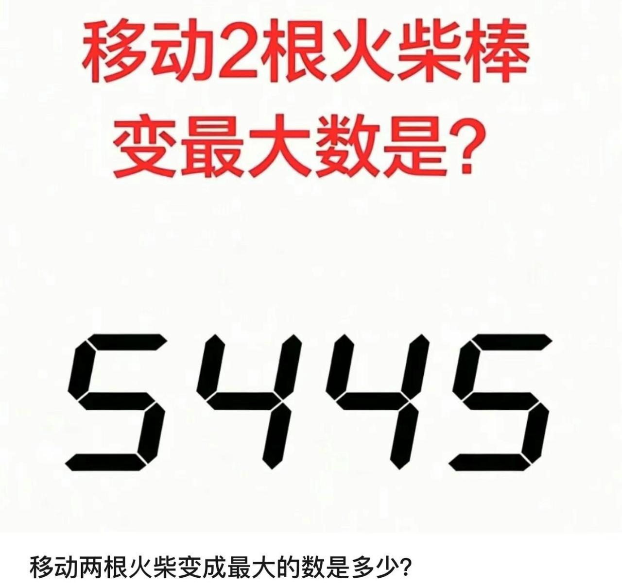 移动两根火柴，变成最大的数是多少？