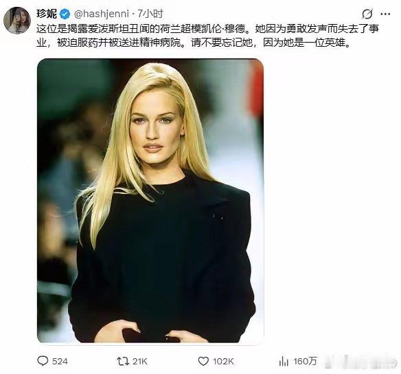 她是荷兰超模凯伦·穆德，早在2002年就敢站出来揭露爱泼斯坦丑闻。敢说真话的代价