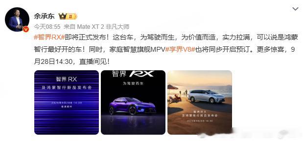 余承东官宣智界RX发布会 智界RX发布会定档 余承东：智界RX，鸿蒙智行最好开的